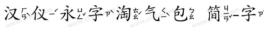 汉仪永字淘气包 简字体转换